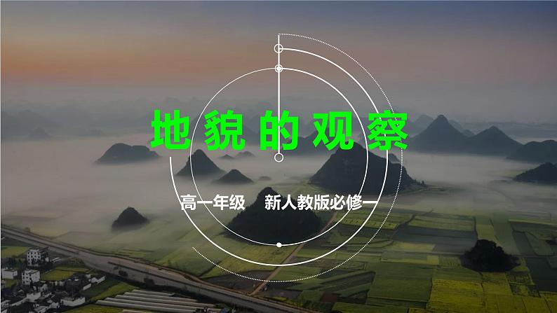 人教版2019高中地理必修一4.2地貌的观察 1课件01