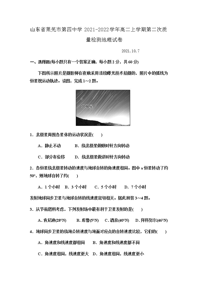 2021-2022学年山东省莱芜市第四中学高二上学期第二次质量检测地理试题含答案第1页