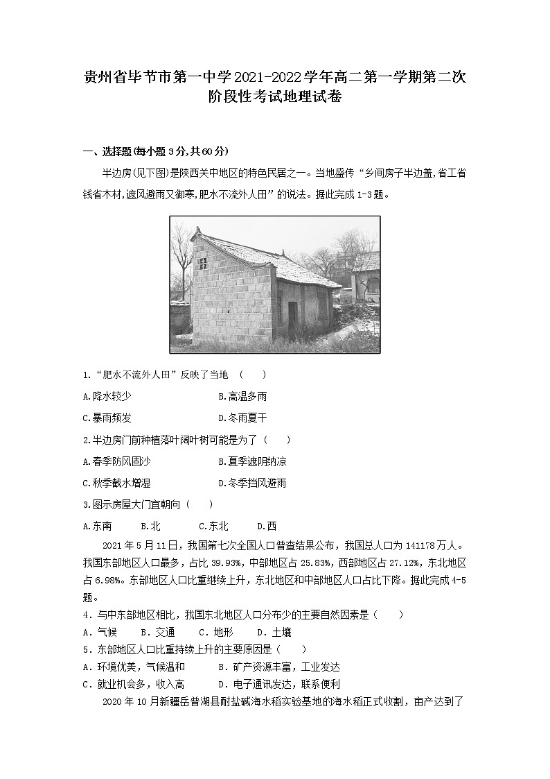 2021-2022学年贵州省毕节市第一中学高二第一学期第二次阶段性考试地理试题含答案第1页