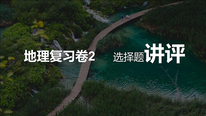 山东省菏泽市巨野县第一中学2021-2022学年高二地理人教版（2019）期中复习试卷（二）+讲评课01