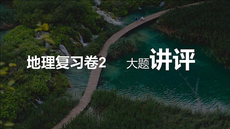 山东省菏泽市巨野县第一中学2021-2022学年高二地理人教版（2019）期中复习试卷（二）+讲评课02