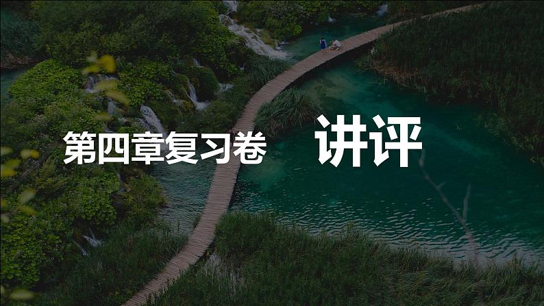 山东省菏泽市巨野县第一中学2021-2022学年高二地理人教版（2019）期中复习试卷（二）+讲评课01