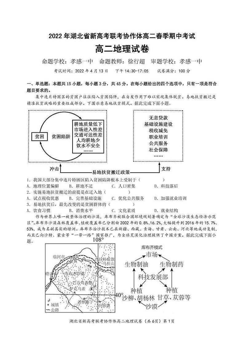 2021-2022学年湖北省新高考联考协作体高二下学期期中考试地理PDF版含答案练习题01