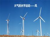 人教版2019高中地理必修一2.2 大气的受热过程和大气运动 第三课时 大气水平运动——风 课件