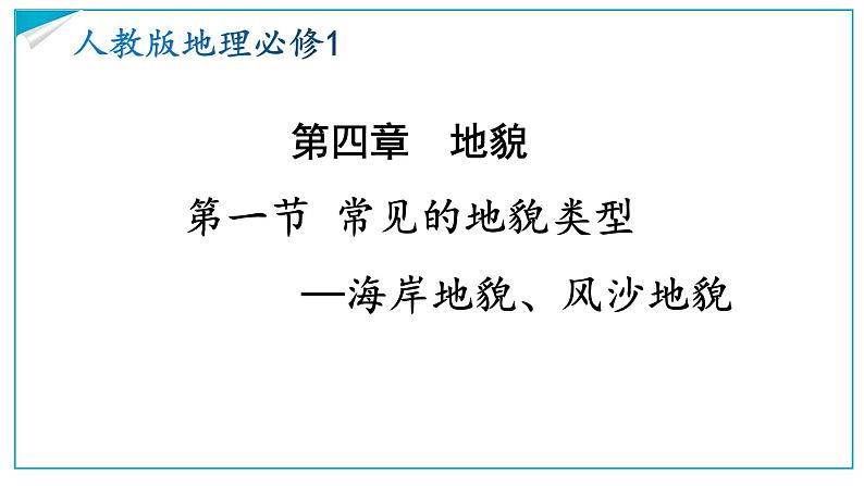 人教版2019高中地理必修一4.1-2常见的地貌类型 第二课时 风沙地貌 海岸地貌 2课件第1页