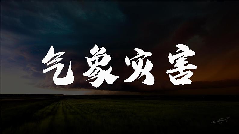 人教版2019高中地理必修一6.1气象灾害 课件02