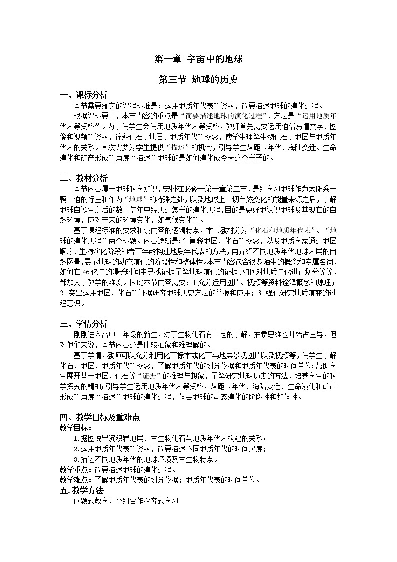 人教版2019高中地理必修一1.3 地球的历史 第一课时 教学设计01