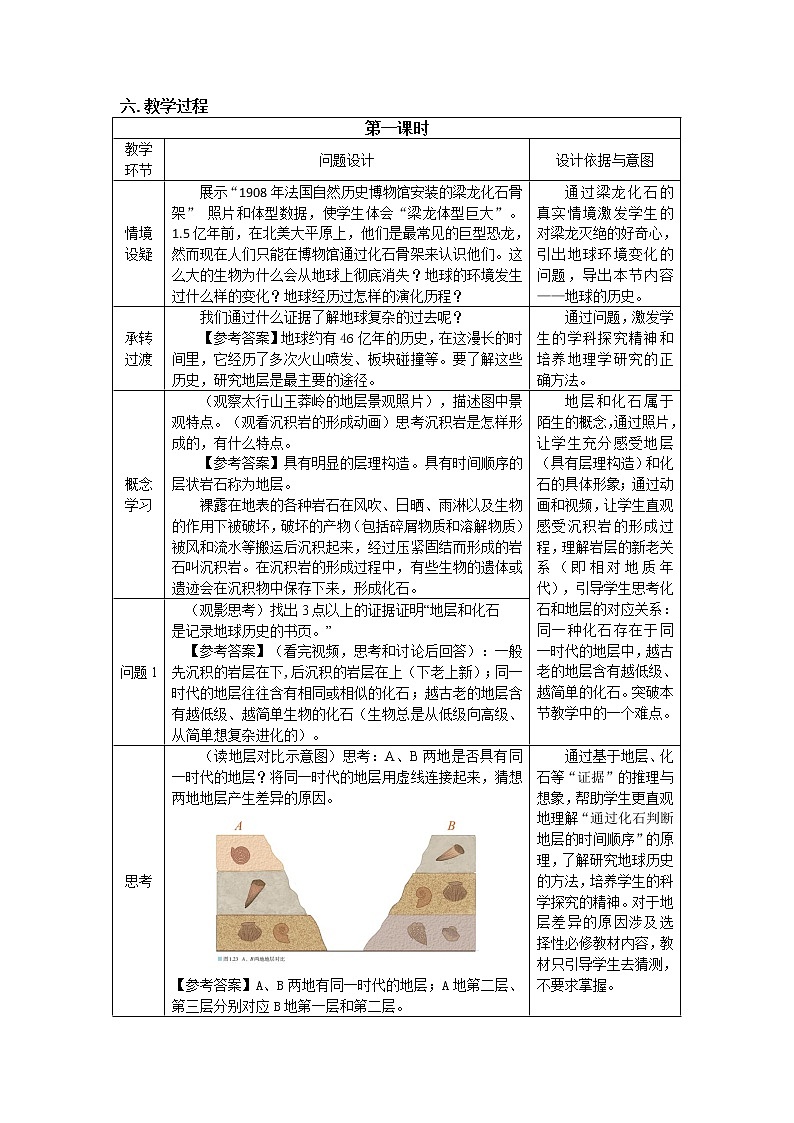 人教版2019高中地理必修一1.3 地球的历史 第一课时 教学设计02