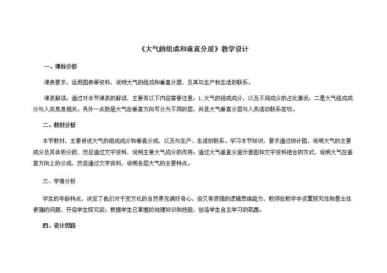 人教版2019高中地理必修一2.1 大气的组成和垂直分层 教学设计01