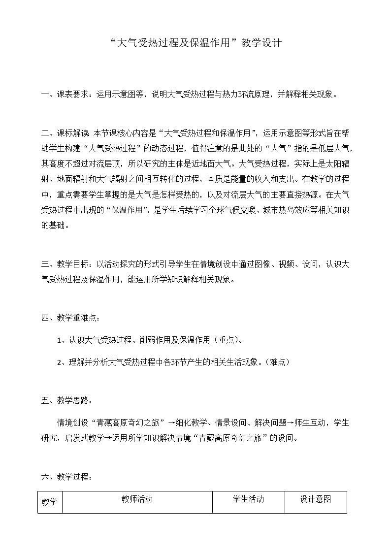 人教版2019高中地理必修一2.2 大气受热过程和大气运动 第一课时 大气受热过程 大气的保温作用 教学设计01