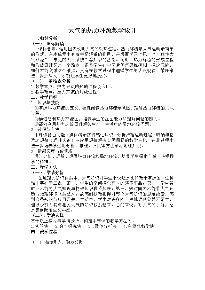 人教版2019高中地理必修一2.2 大气受热过程和大气运动 第二课时 大气热力环流 教学设计01