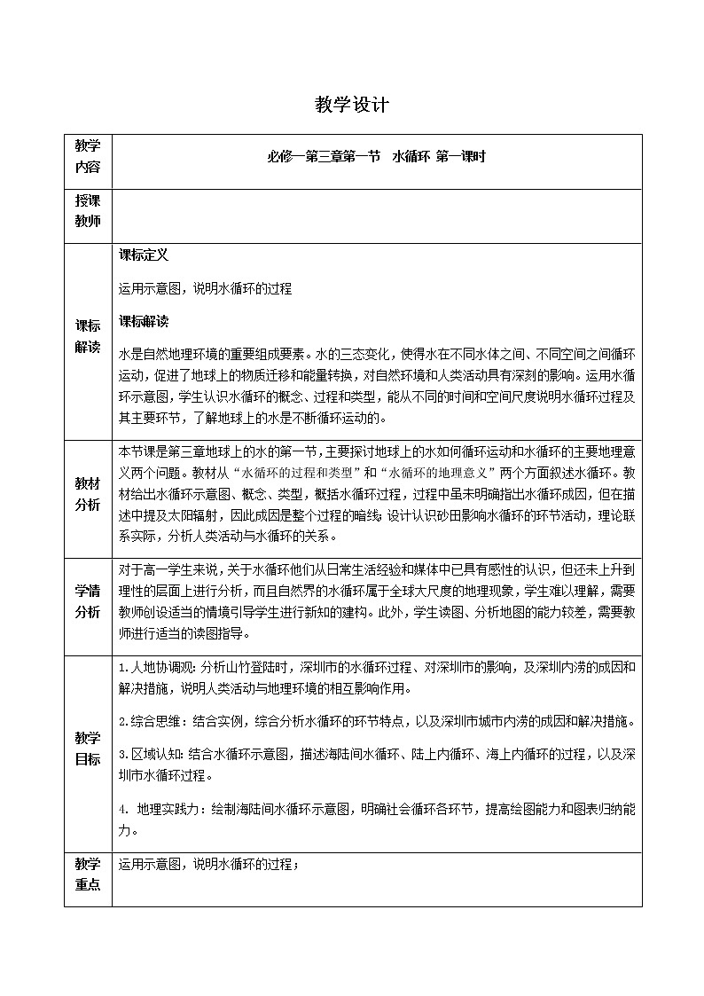 人教版2019高中地理必修一3.1 水循环 第一课时 水循环的过程及类型 教学设计01