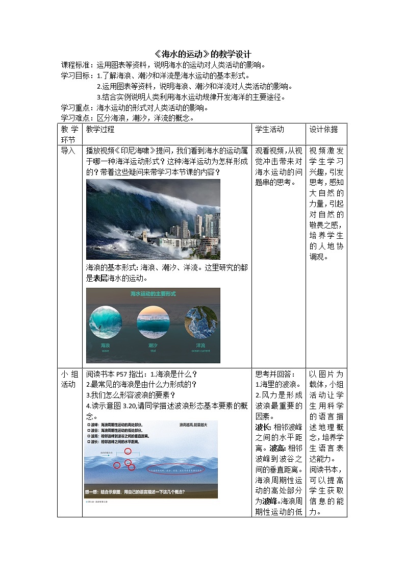 人教版2019高中地理必修一3.3 海水的运动 教学设计01