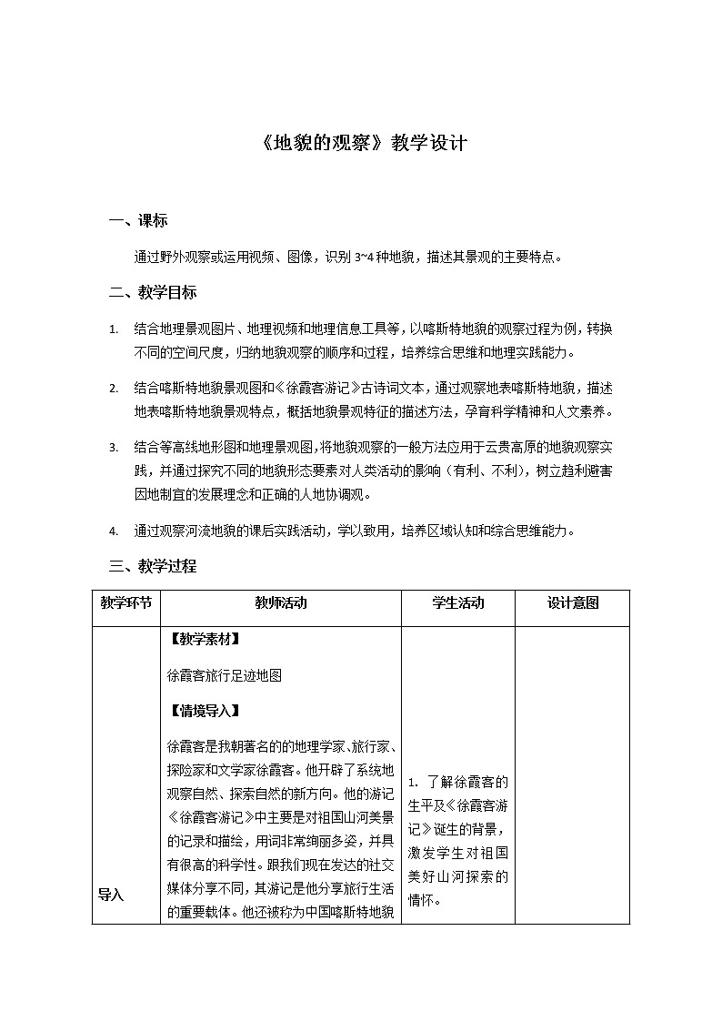 人教版2019高中地理必修一4.2地貌的观察 1教学设计01
