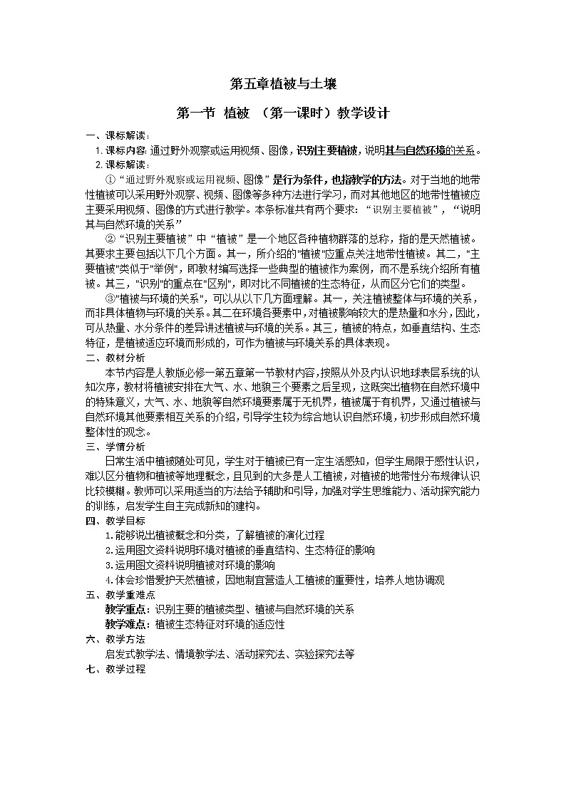 人教版2019高中地理必修一5.1-1植被 第一课时 2 教学设计01