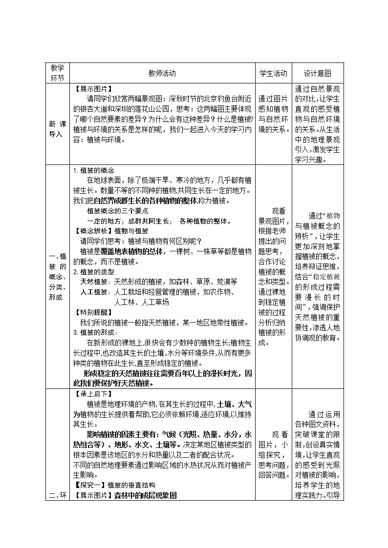 人教版2019高中地理必修一5.1-1植被 第一课时 2 教学设计02