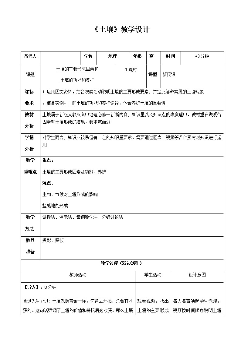人教版2019高中地理必修一5.2土壤的主要形成因素 土壤的功能和养护 教学设计01