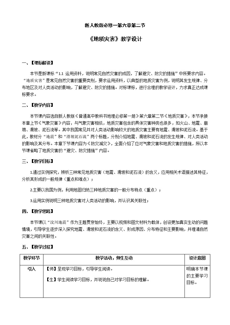 人教版2019高中地理必修一6.2 -2地质灾害教学设计01