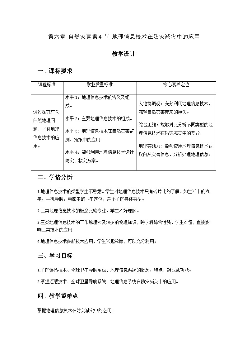 人教版2019高中地理必修一6.4地理信息技术在防灾减灾中的应用 教学设计01
