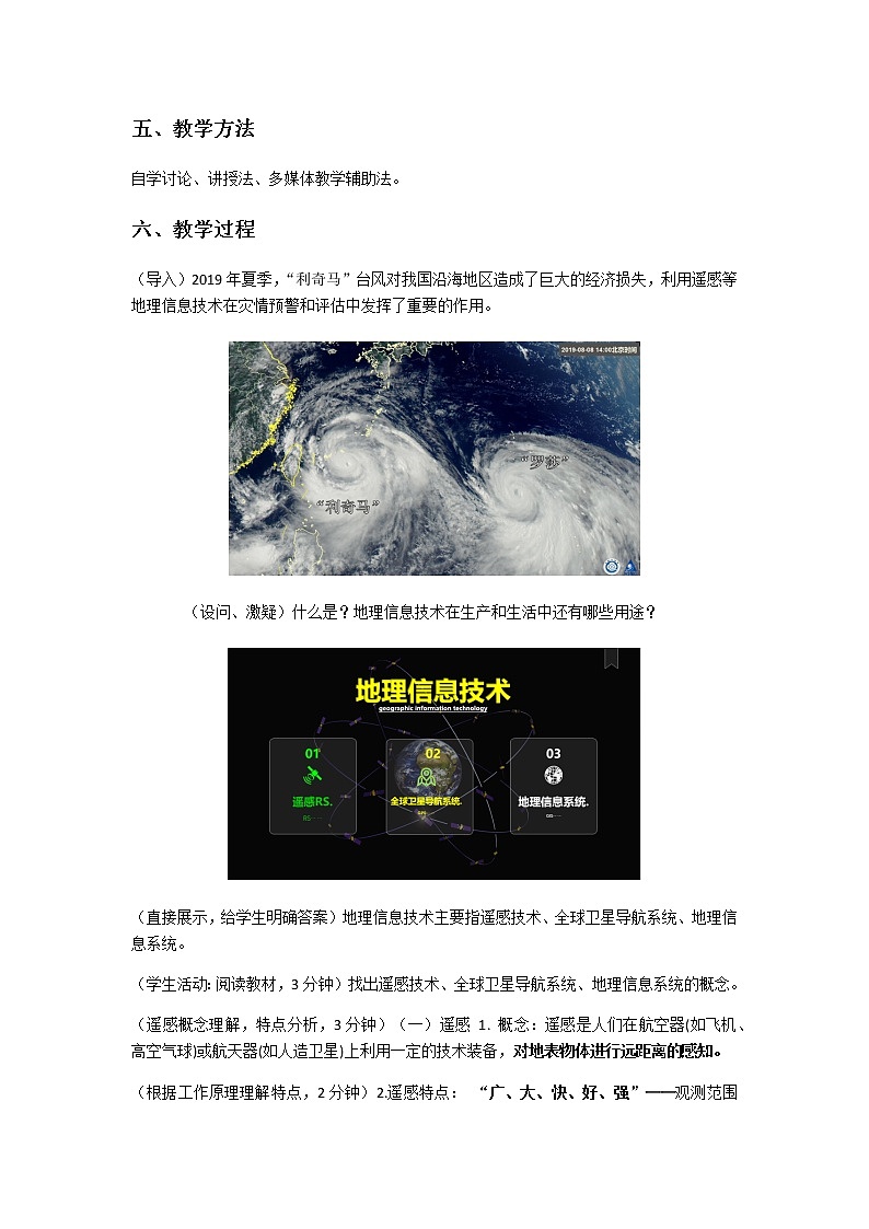 人教版2019高中地理必修一6.4地理信息技术在防灾减灾中的应用 教学设计02