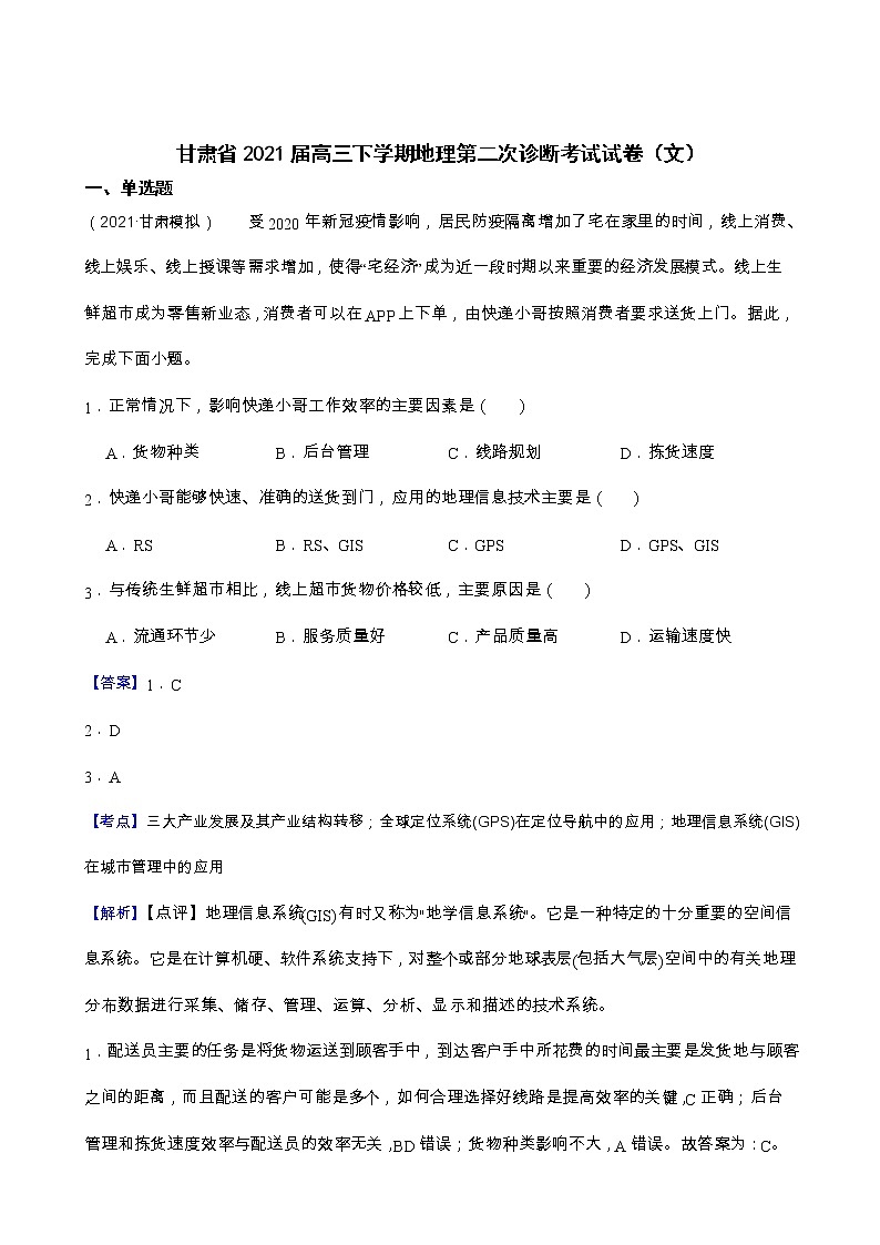 2021甘肃省高三下学期第二次诊断考试地理试卷+答案解析01