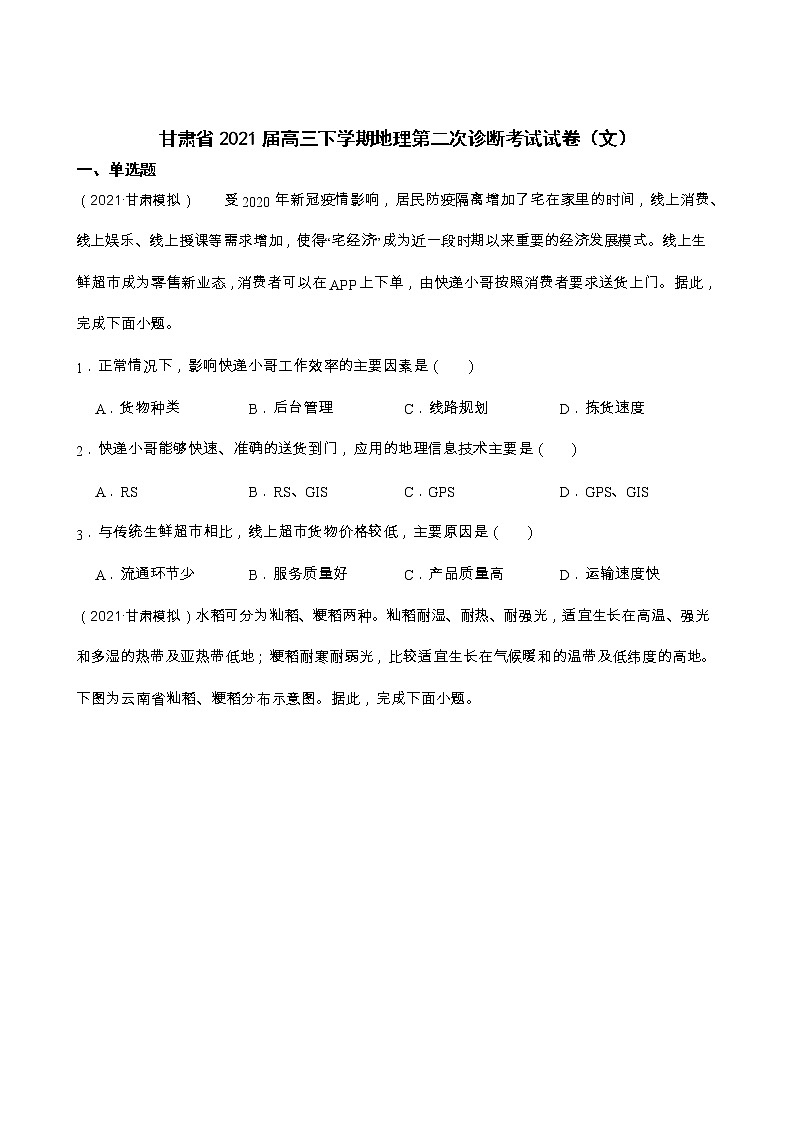 2021甘肃省高三下学期第二次诊断考试地理试卷+答案解析01