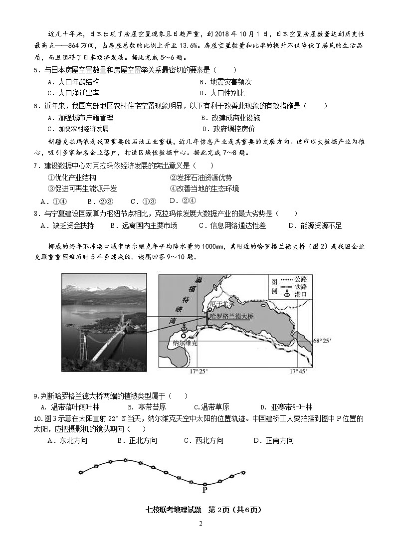 2022漳州七校（厦大附中、龙海一中、南靖一中、平和一中、诏安一中、长泰一中、龙海二中）高三下学期4月诊断性联考地理试题无答案第2页