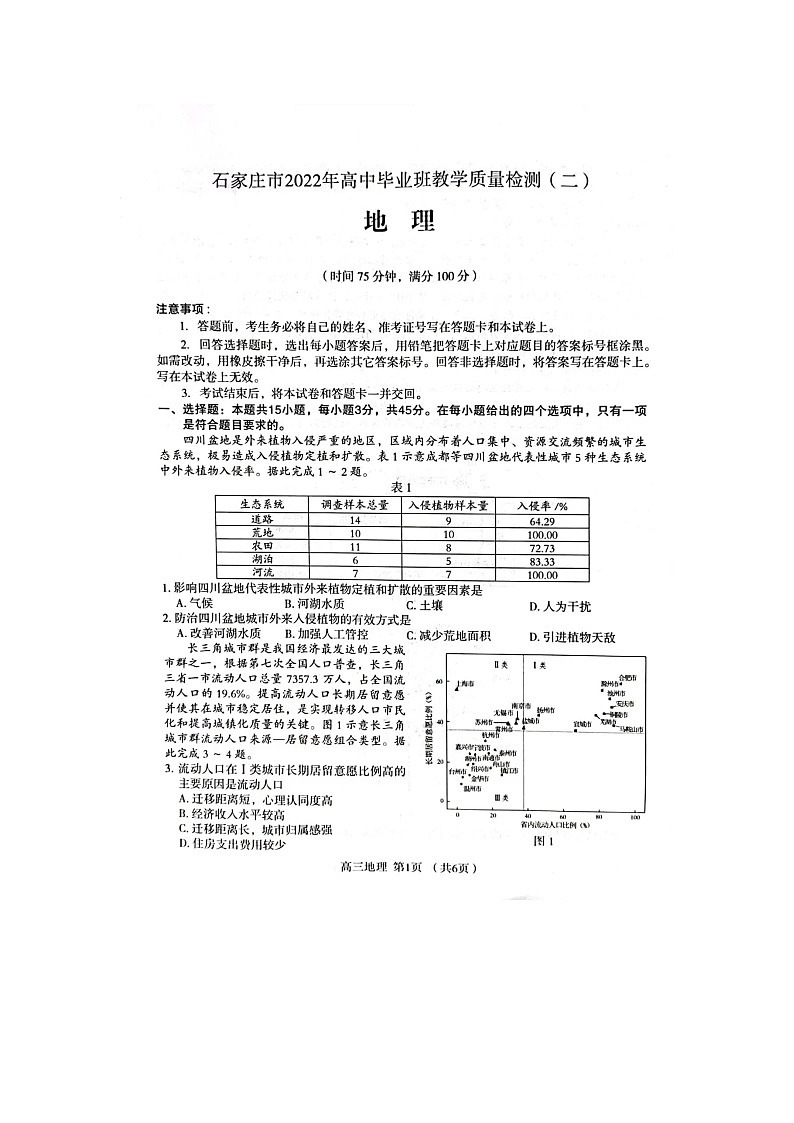 石家庄市2022年高中毕业教学质量检测（二）地理试卷 图片版 第1页