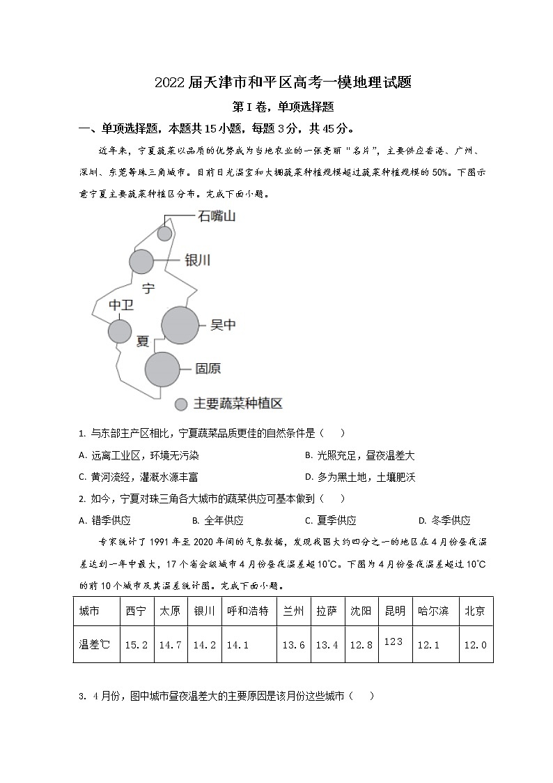 2022天津和平区高三下学期一模考试地理试题含答案01