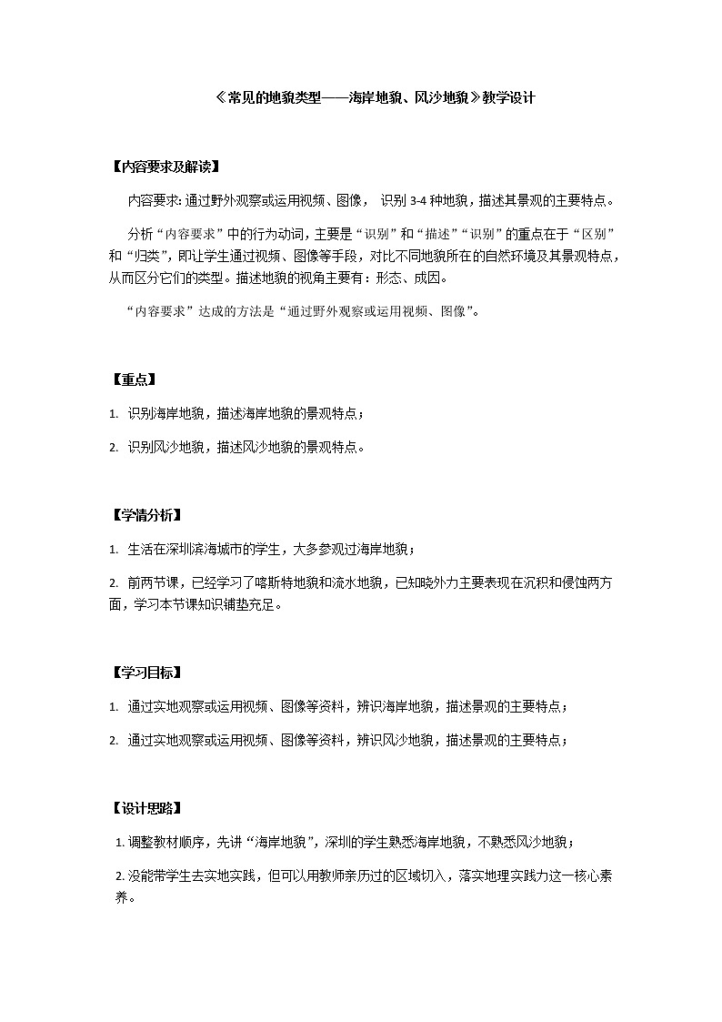 人教版2019高中地理必修一4.1-2常见的地貌类型 第二课时 风沙地貌 海岸地貌 2教学设计01