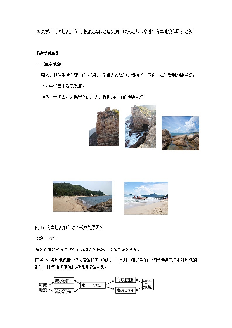 人教版2019高中地理必修一4.1-2常见的地貌类型 第二课时 风沙地貌 海岸地貌 2教学设计02
