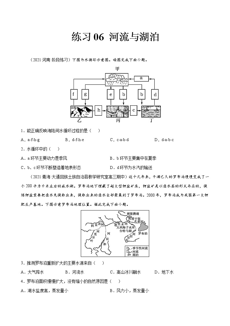 06 河流与湖泊-2022年高考地理一轮复习（常考知识点+练习）（全国通用）01