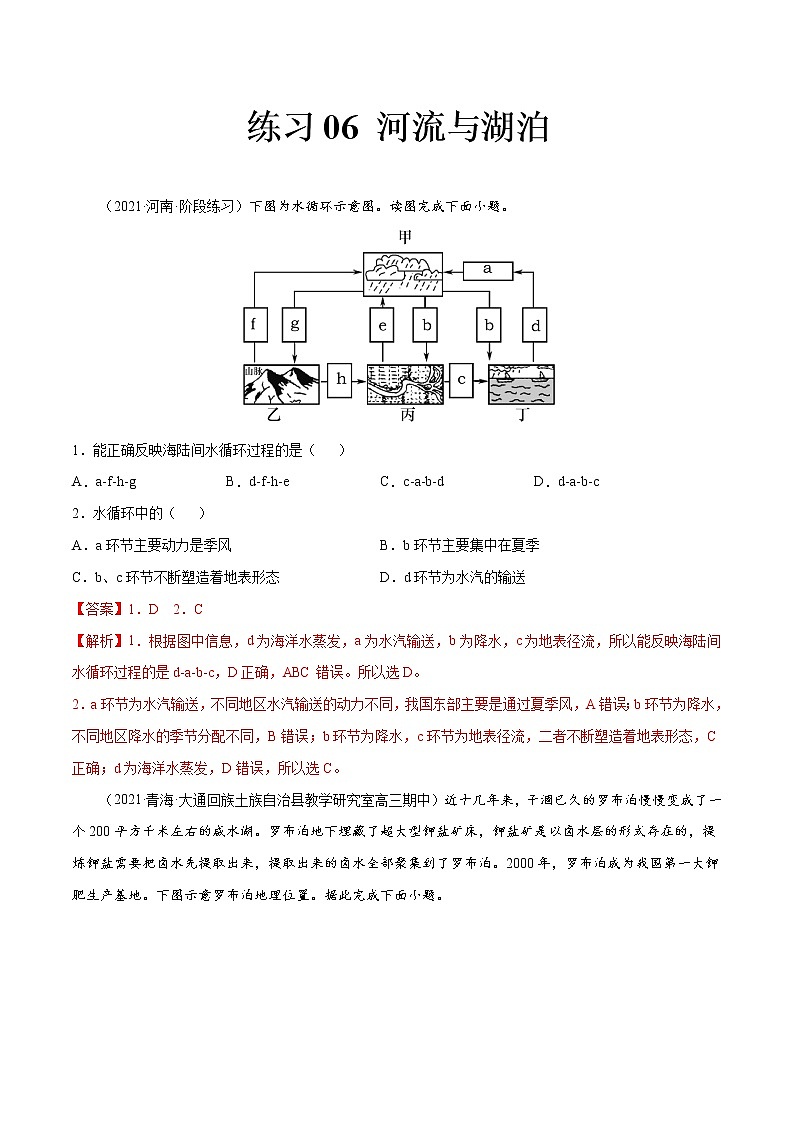 06 河流与湖泊-2022年高考地理一轮复习（常考知识点+练习）（全国通用）01