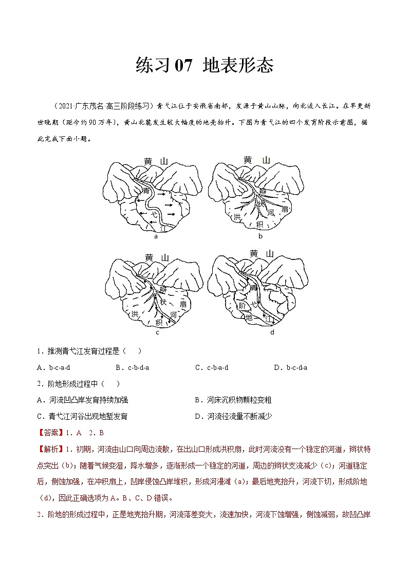 07 地表形态-2022年高考地理一轮复习（常考知识点+练习）（全国通用）01