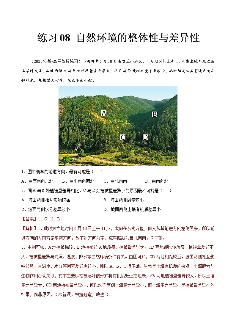 08 自然环境的整体性与差异性-2022年高考地理一轮复习（常考知识点+练习）（全国通用）01