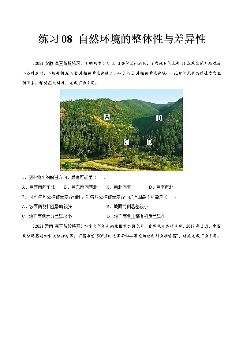 08 自然环境的整体性与差异性-2022年高考地理一轮复习（常考知识点+练习）（全国通用）01