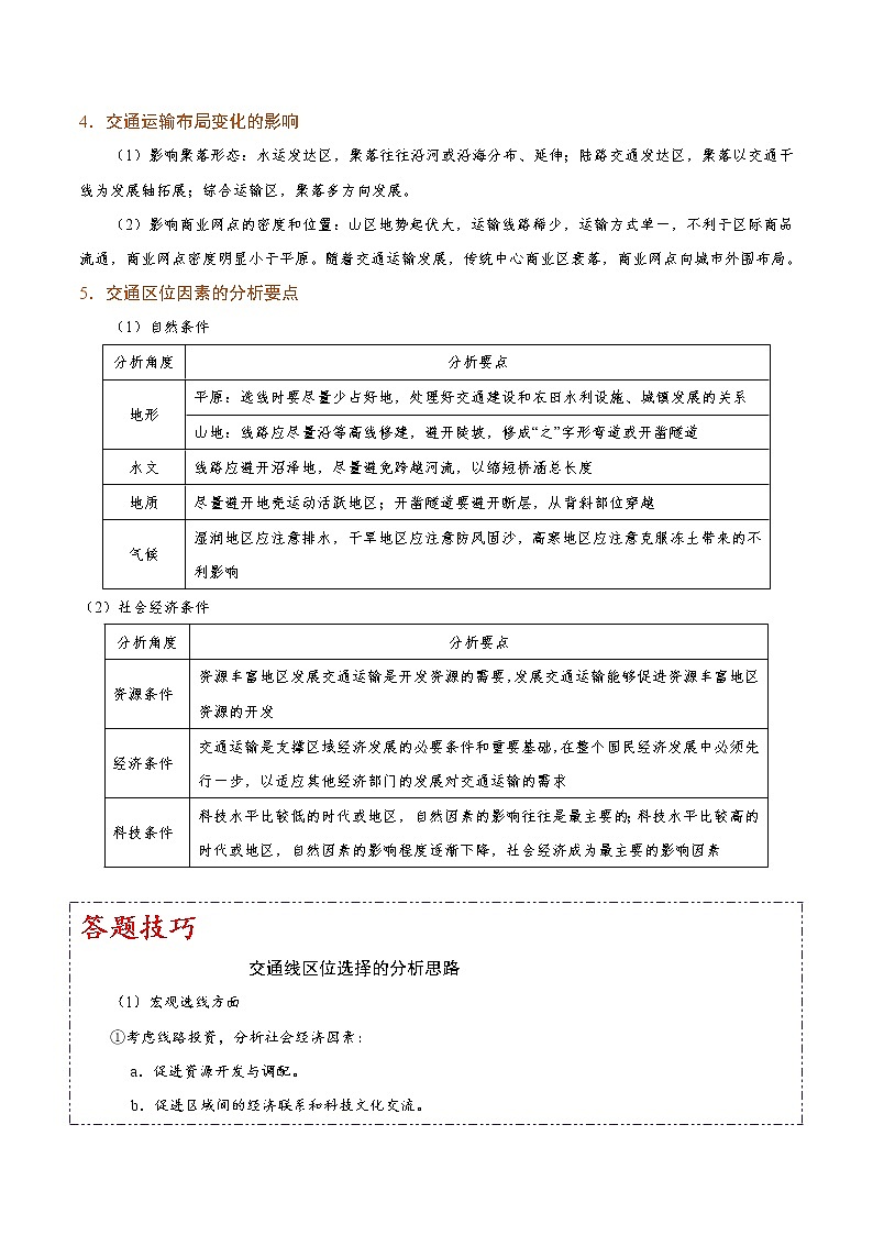 11 交通运输-2022年高考地理一轮复习（常考知识点+练习）（全国通用）03