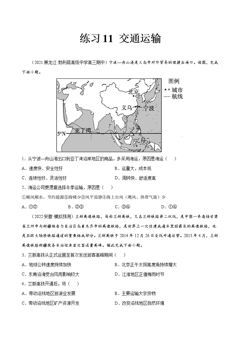 11 交通运输-2022年高考地理一轮复习（常考知识点+练习）（全国通用）01