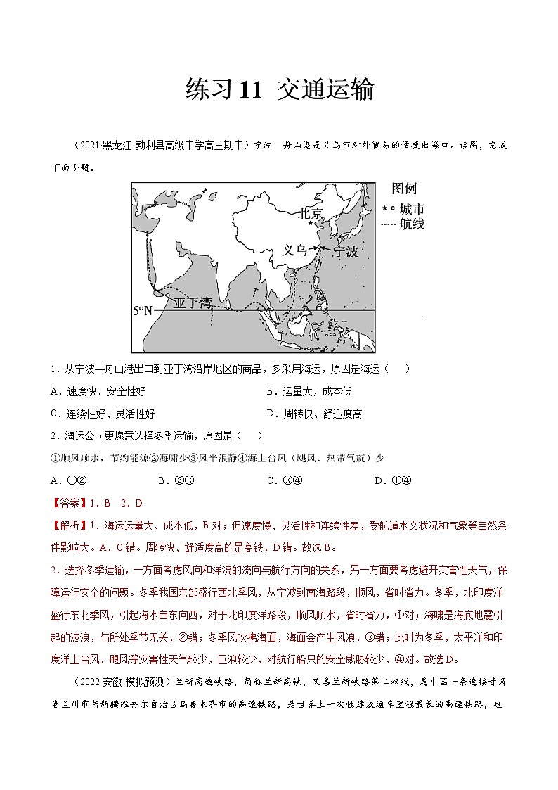 11 交通运输-2022年高考地理一轮复习（常考知识点+练习）（全国通用）01