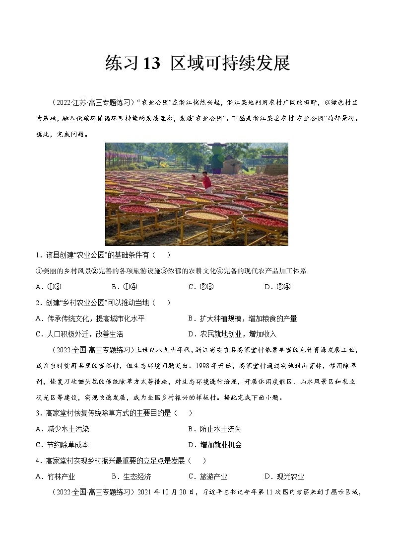 13 区域可持续发展-2022年高考地理一轮复习（常考知识点+练习）（全国通用）01