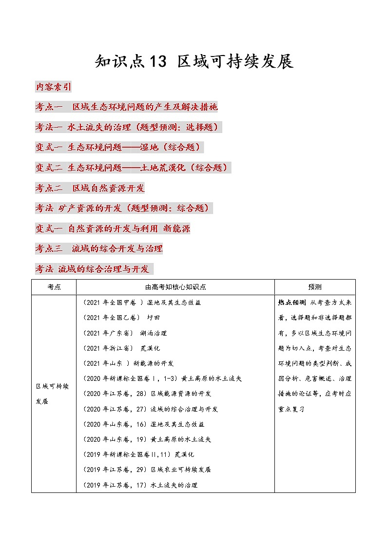 13 区域可持续发展-2022年高考地理一轮复习（常考知识点+练习）（全国通用）01