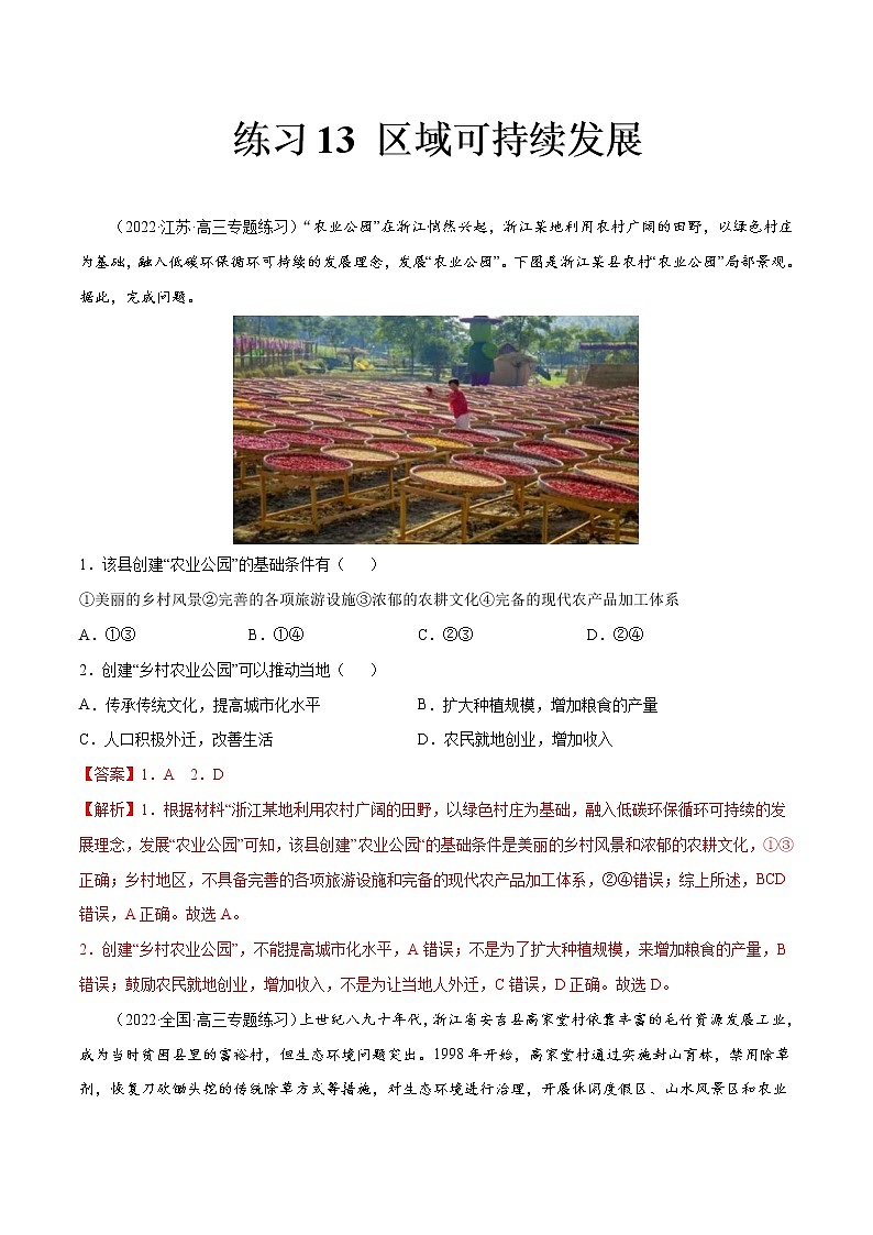13 区域可持续发展-2022年高考地理一轮复习（常考知识点+练习）（全国通用）01