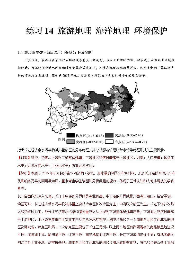 练习14 选修地理（解析版）第1页