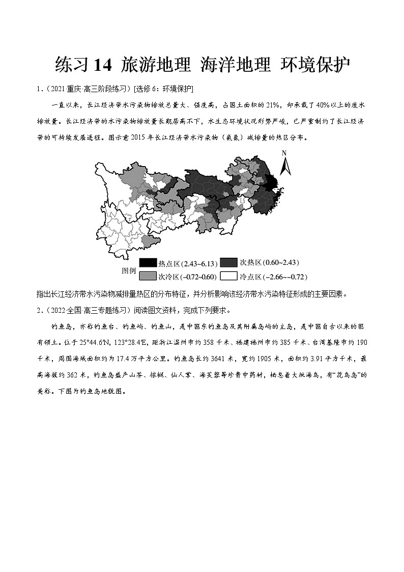 练习14 选修地理（原卷版）第1页