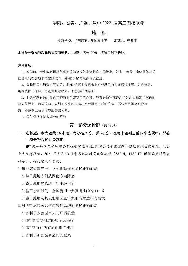 2022届广东省华附、省实、广雅、深中高三上学期期末四校联考试题地理试卷PDF版含答案01