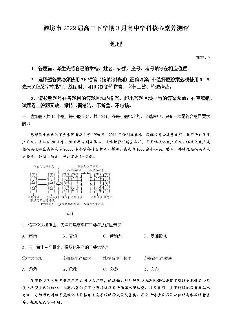 2022届山东省潍坊市高三下学期3月高中学科核心素养测评地理试题含答案第1页