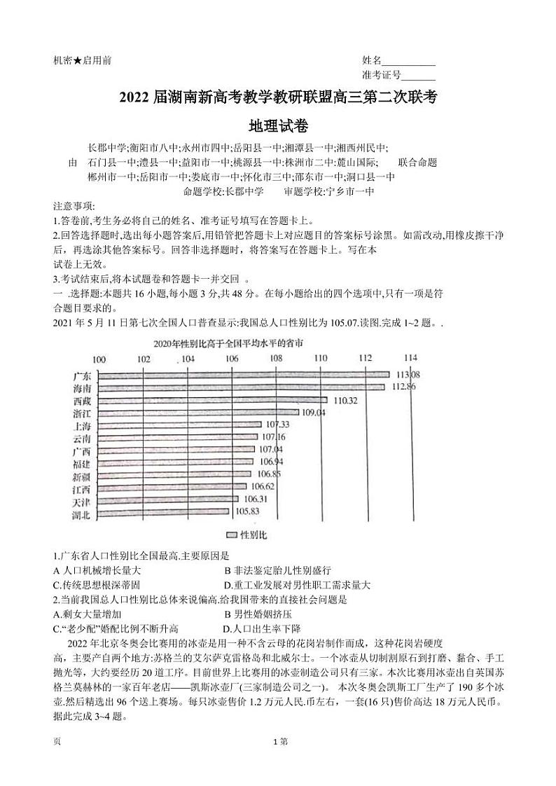 2022届湖南省新高考教学教研联盟高三下学期4月第二次联考试题地理PDF版含答案01