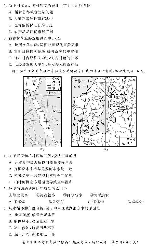 2022届湖北省新高考联考协作体高三起点考试地理试卷PDF版含答案02