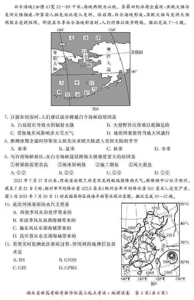 2022届湖北省新高考联考协作体高三起点考试地理试卷PDF版含答案03