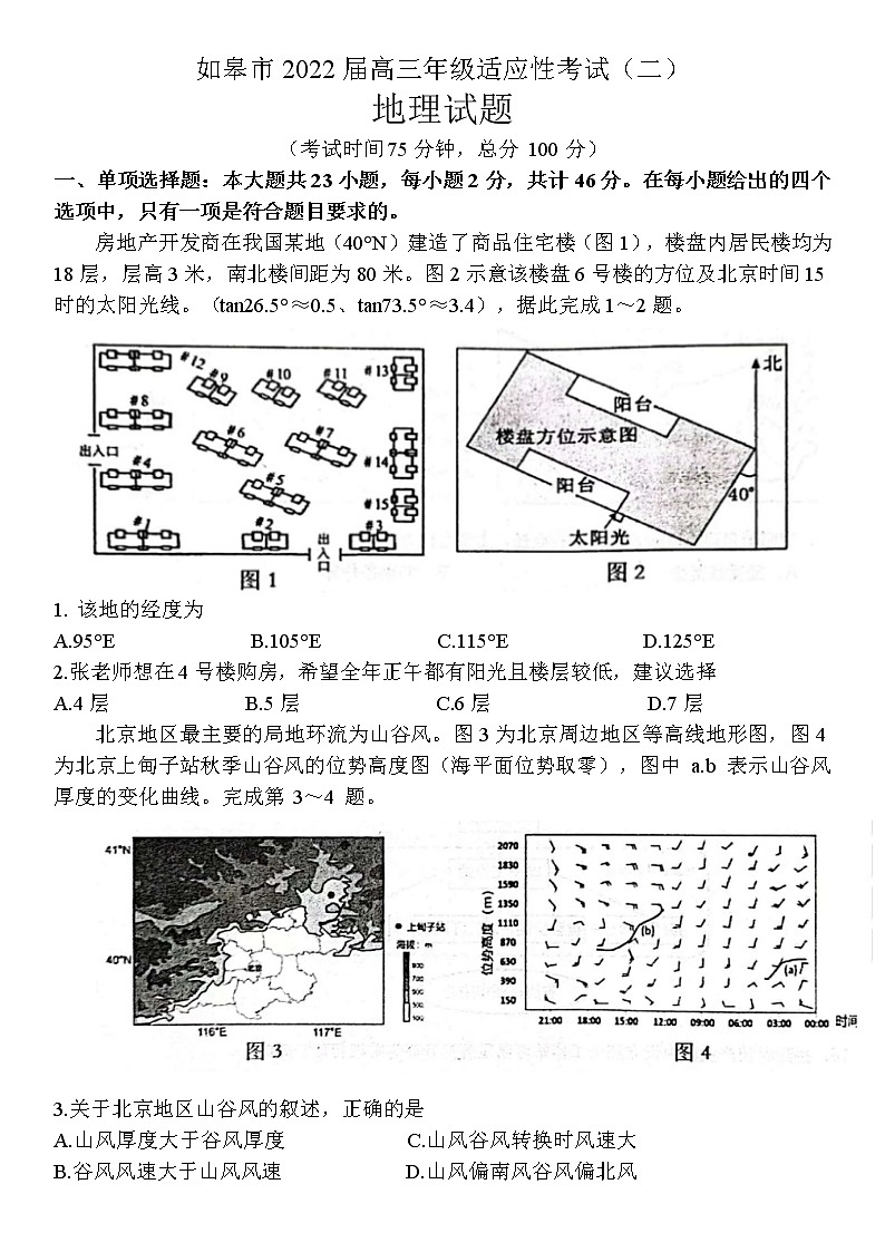 2022届江苏省南通市如皋市高考二模地理试题（含答案）第1页
